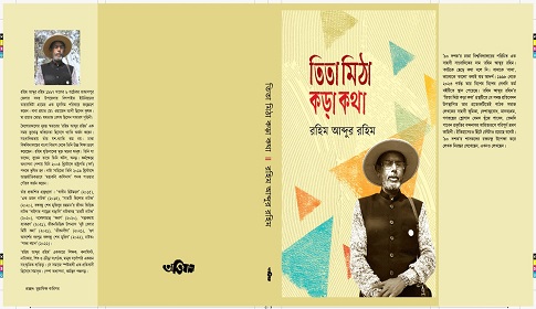 বইমেলায় রহিম আব্দুর রহিমের ‘তিতা মিঠা কড়া কথা’