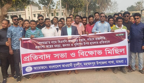 মহম্মদপুরে যুবলীগের প্রতিবাদ সভা বিক্ষোভ মিছিল