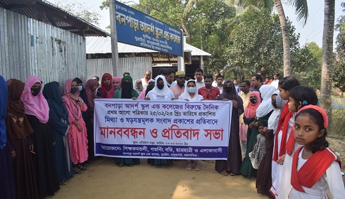 হালুয়াঘাটে মিথ্যা ও ষড়যন্ত্রমূলক সংবাদ প্রকাশের প্রতিবাদে মানববন্ধন