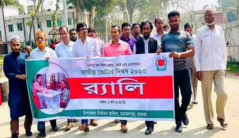 মহম্মদপুরে জাতীয় ভোটার দিবস উপলক্ষে র‍্যালি আলোচনা সভা 