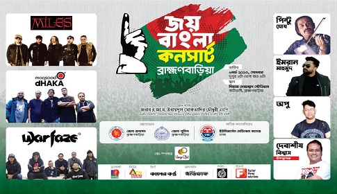 ঐতিহাসিক ৭ মার্চ উপলক্ষে ব্রাহ্মণবাড়িয়ায় ‘জয় বাংলা কনসার্ট’ 