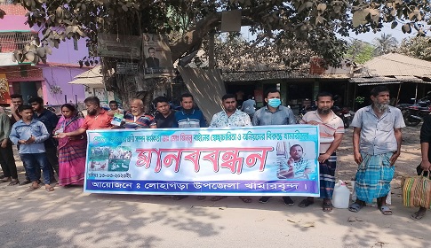 লোহাগড়ায় প্রাণী সম্পদ কর্মকর্তা জিন্নু রাইনের স্বেচ্ছাচারিতা ও অনিয়মের বিরুদ্ধে মানববন্ধন