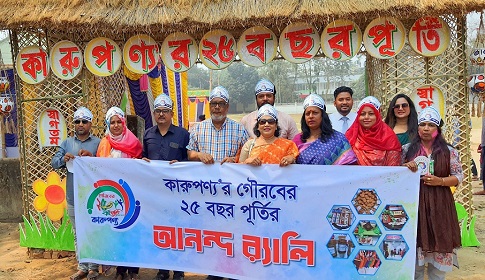 ঠাকুরগাঁওয়ের কারুপণ্যের রজত জয়ন্তী উৎসব