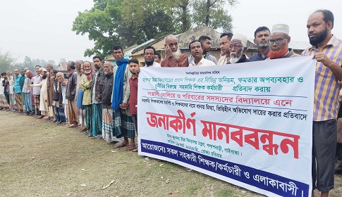 বাক ও শ্রবণ প্রতিবন্ধী নুরুল ইসলামকে হত্যার উদ্দেশ্যে জখম করার প্রতিবাদে মানববন্ধন 