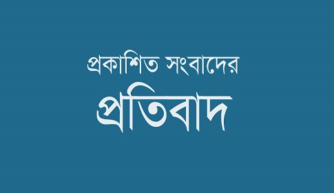 প্রকাশিত সংবাদের প্রতিবাদ 