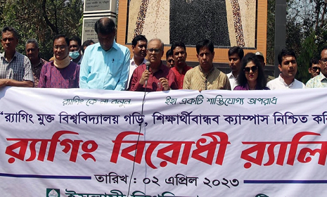 ইসলামী বিশ্ববিদ্যালয়ে র‍্যাগিং বিরোধী র‍্যালি