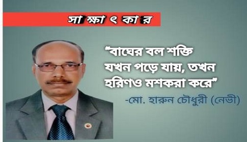 ‘বাঘের বল শক্তি যখন পড়ে যায় তখন হরিণও মশকরা করে’