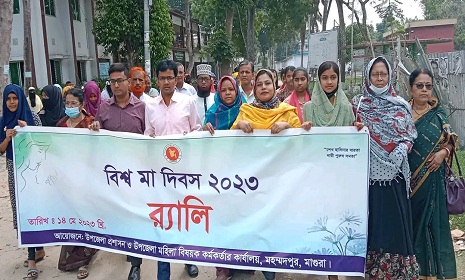 মহম্মদপুরে বিশ্ব মা দিবস উপলক্ষে র্যালি ও আলোচনা সভা