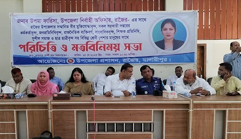 রাজৈরে নবাগত ইউএনওর পরিচিতি ও মতবিনিময় সভা