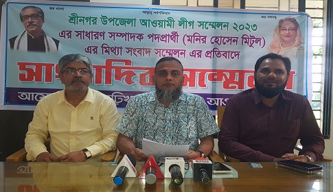 শ্রীনগরে মিটুলের সাংবাদিক সম্মেলনের প্রতিবাদে ইউনিয়ন আ.লীগের সাংবাদিক সম্মেলন
