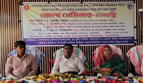 গোপালগঞ্জে ৫ জেলার কৃষি বিজ্ঞানী ও কর্মকর্তাদের নিয়ে জেলা সেমিনার