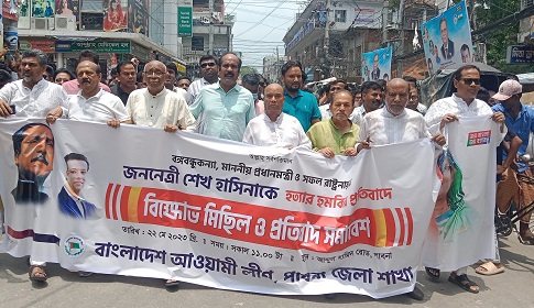 প্রধানমন্ত্রীকে হত্যার হুমকির প্রতিবাদে পাবনায় জেলা আ.লীগের বিক্ষোভ ও প্রতিবাদ সমাবেশ