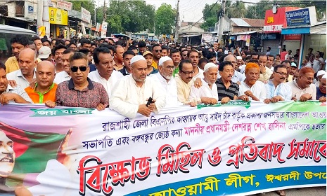 প্রধানমন্ত্রীকে হত্যার হুমকির প্রতিবাদে ঈশ্বরদীতে বিক্ষোভ মিছিল ও প্রতিবাদ সমাবেশ