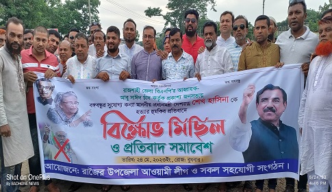রাজৈরে আওয়ামী লীগের বিক্ষোভ মিছিল ও সমাবেশ