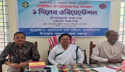 পঞ্চগড় সদর উপজেলার গার্ল গাইডস ওরিয়েন্টেশন সম্পন্ন