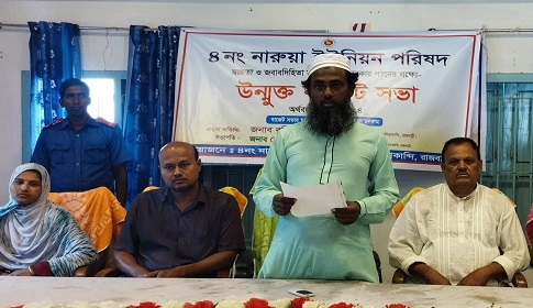 নারুয়া ইউনিয়ন পরিষদের বাজেট ঘোষণা