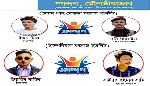 ‘স্পন্দন মৌলভীবাজার’র শাহ মোস্তফা ও ইম্পেরিয়াল কলেজ ইউনিট গঠন
