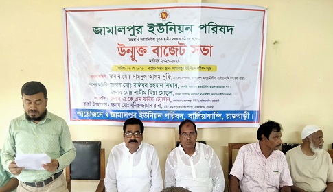 জামালপুর ইউনিয়ন পরিষদের উন্মুক্ত বাজেট ঘোষণা