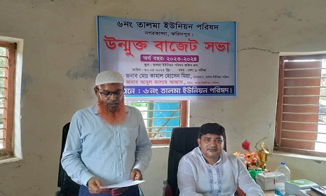 নগরকান্দার তালমা ইউনিয়নের উন্মুক্ত বাজেট ঘোষণা