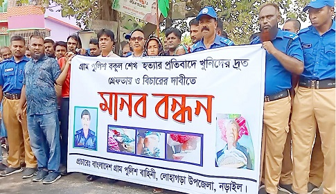 লোহাগড়ায় গ্রাম পুলিশ হত্যার প্রতিবাদে মানববন্ধন 