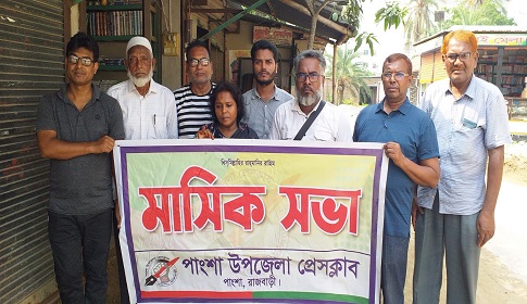 বস্তুনিষ্ঠ সংবাদ পরিবেশনের ধারা সমুন্নত রাখবে পাংশা উপজেলা প্রেসক্লাব
