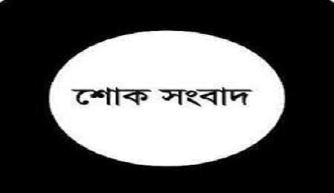 বকশীগঞ্জ উপজেলা আ.লীগের সভাপতি শাহিনা বেগমের মা আর নেই