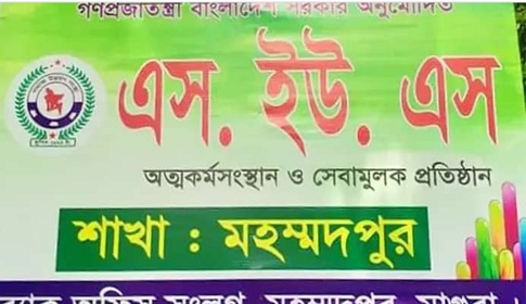 মহম্মদপুরে গ্রাহকের কোটি টাকা নিয়ে উধাও এস.ইউ.এস এনজিও 