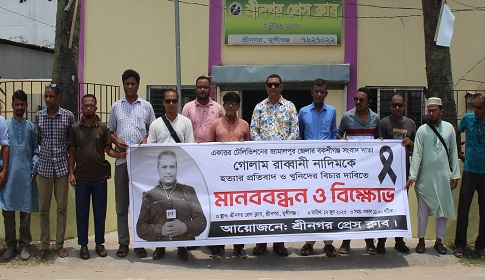 সাংবাদিক নাদিম হত্যার প্রতিবাদে শ্রীনগরে মানববন্ধন 