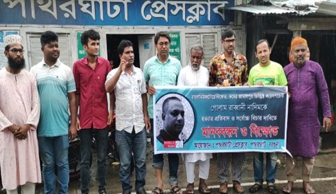 খুনিদের সর্বোচ্চ শাস্তির দাবিতে পাথরঘাটায় মানববন্ধন