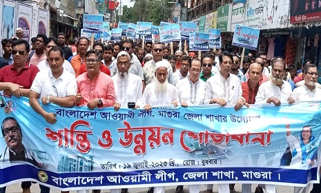 মাগুরা জেলা আওয়ামী লীগের শান্তি ও উন্নয়ন শোভাযাত্রা সম্পন্ন