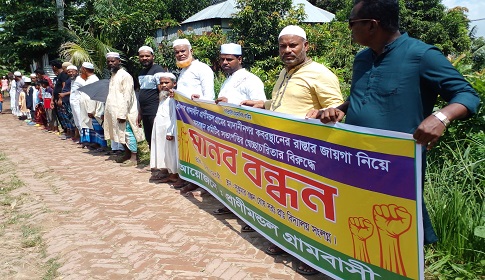 শ্রীনগরে কবরস্থানের রাস্তার দাবিতে মানববন্ধন