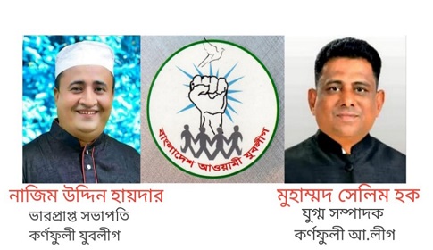 ভারপ্রাপ্ত সভাপতি আর আ.লীগের সম্পাদকই চালাচ্ছে কর্ণফুলী যুবলীগ!