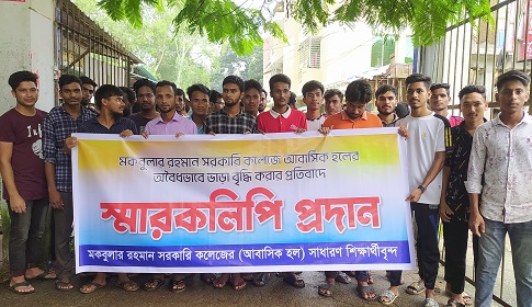 ছাত্রাবাসের সিট ভাড়া বৃদ্ধির প্রতিবাদে শিক্ষার্থীদের বিক্ষোভ