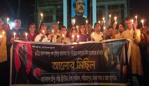 ৭৫ ট্রাজেডির নিন্দা জানিয়ে শরীয়তপুরে আলোর মিছিল