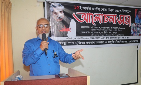 গোপালগঞ্জ বঙ্গবন্ধু প্রযুক্তি বিশ্ববিদ্যালয়ে জাতীয় শোক দিবসের আলোচনা সভা অনুষ্ঠিত