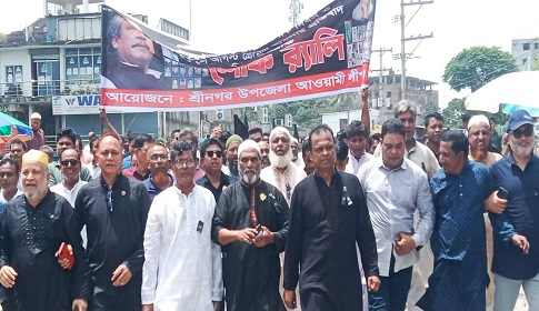 শ্রীনগরে উপজেলা আওয়ামী লীগের শোক র‌্যালি