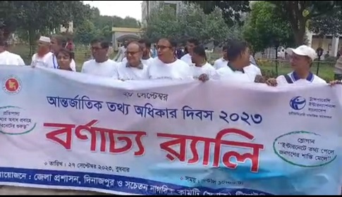 দিনাজপুরে আন্তর্জাতিক তথ্য অধিকার দিবস পালিত