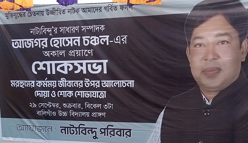আজগর হোসেন চঞ্চলের অকাল মৃত্যুতে নাট্যবিন্দু সংগঠনের শোকসভা ও দোয়া