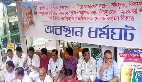 ময়মনসিংহে আ.লীগের পদ বঞ্চিতদের অবস্থান ধর্মঘট 