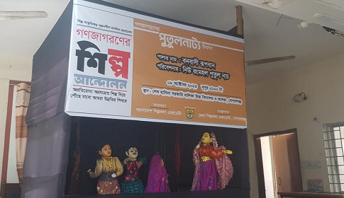 গোপালগঞ্জে পুতুলনাট্য উৎসব