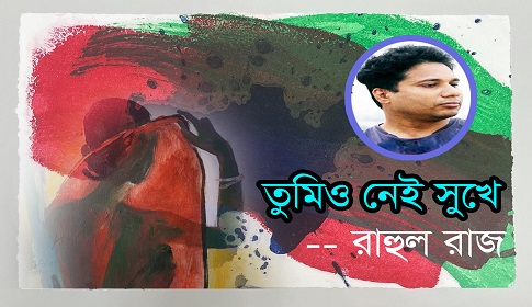 রাহুল রাজ’র প্রেমের কবিতা