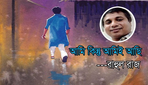 রাহুল রাজ’র প্রেমের কবিতা