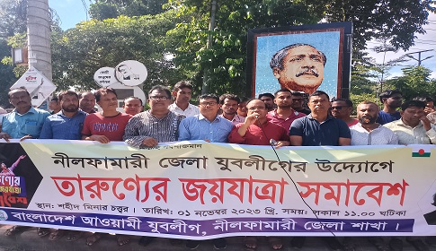নীলফামারীতে যুবলীগের তারুণ্যের জয়যাত্রা 