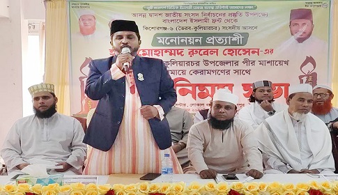 ভৈরবে বাংলাদেশ ইসলামী ফ্রন্টের মনোনয়ন প্রত্যাশী হাজী রুবেলের নির্বাচনী প্রচারণা সভা