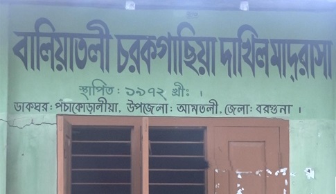 বরগুনায় নারী শিক্ষককে মাদ্রাসা সুপারের শ্লীলতাহানী, অভিযোগ করায় হুমকি