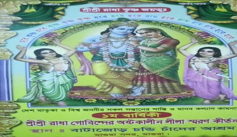 মাগুরায় ৩ দিনব্যাপী রাধা গোবিন্দের অষ্টকালীন লীলা কীর্তন শুরু