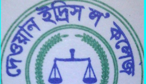 সাভারে দেওয়ান ইদ্রিস ল’ কলেজে অবৈধ কমিটি গঠনের অভিযোগ