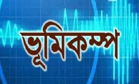 নোয়াখালীতে ৫.৬ মাত্রার ভূকম্পন অনুভূত
