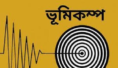 ধামরাইয়ে ভূকম্পন অনুভূত