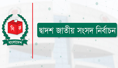 নিরপেক্ষতা সমুজ্জ্বল রাখতে রিটার্নিং কর্মকর্তাদের নির্দেশ